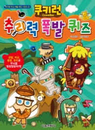 쿠키런추리력폭발퀴즈